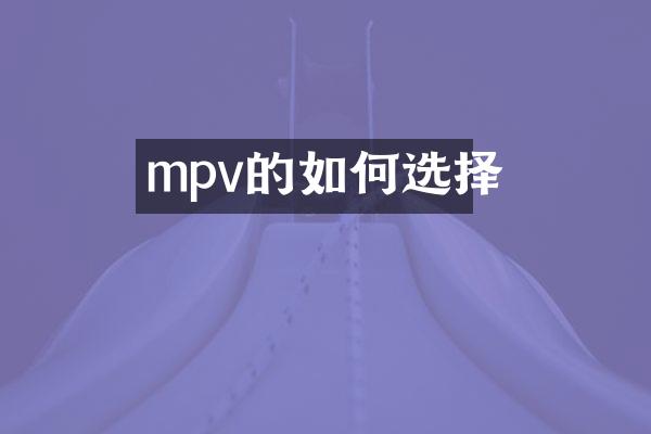 mpv的如何选择