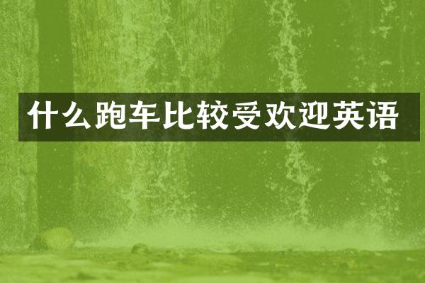 什么跑车比较受欢迎英语