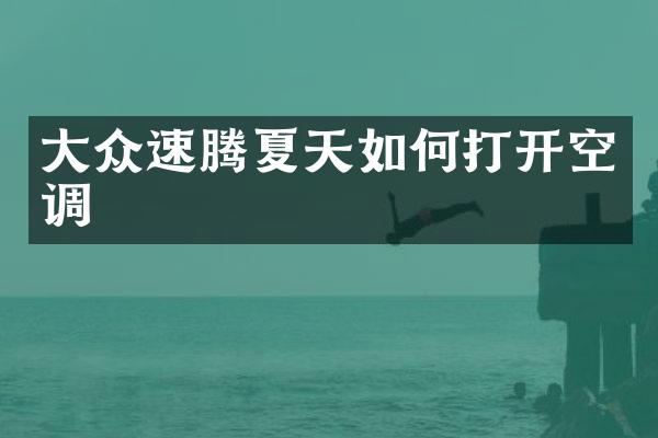 大众速腾夏天如何打开空调