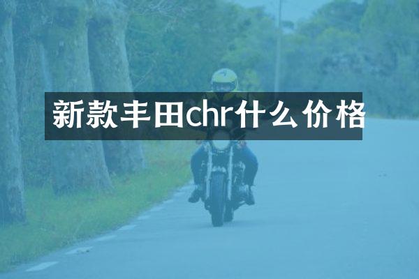 新款丰田chr什么价格