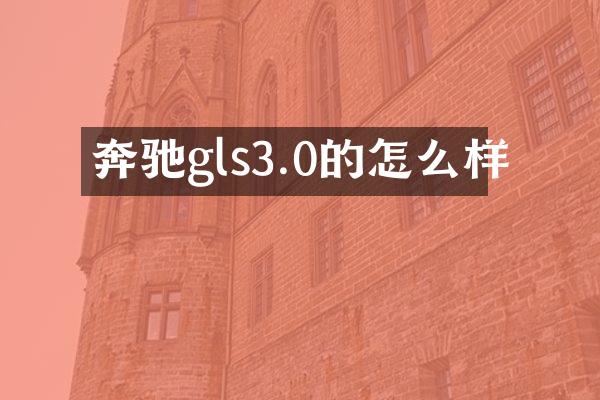 奔驰gls3.0的怎么样
