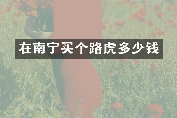 在南宁买个路虎多少钱