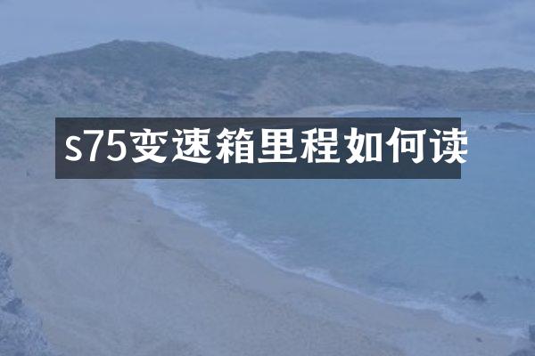 s75变速箱里程如何读