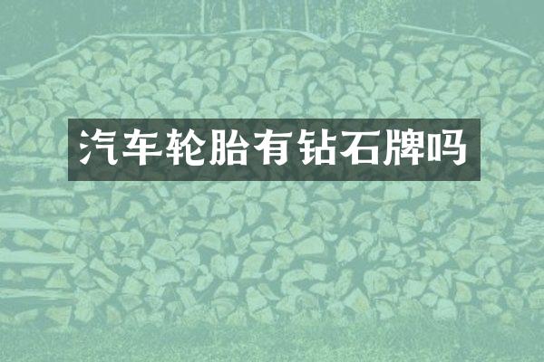 汽车轮胎有钻石牌吗