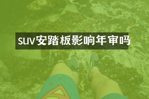 suv安踏板影响年审吗