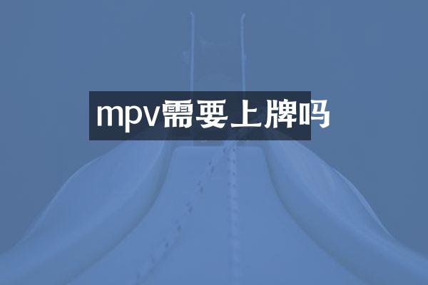 mpv需要上牌吗