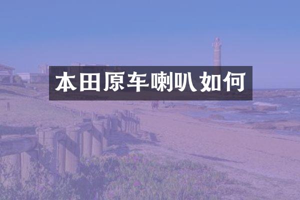 本田原车喇叭如何