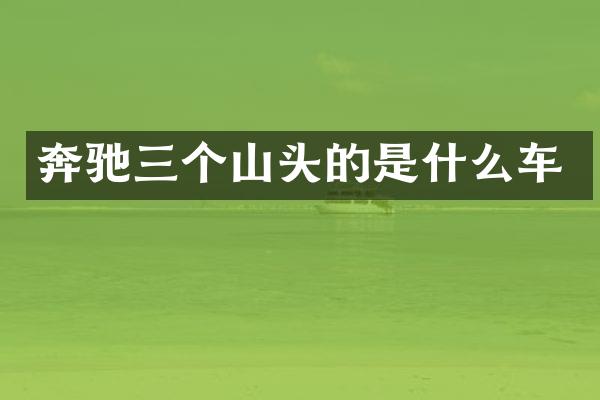 奔驰三个山头的是什么车