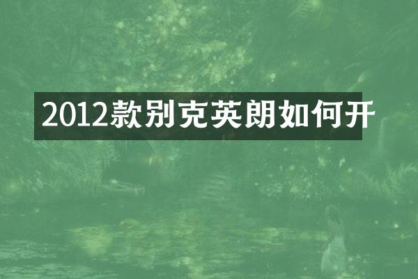 2012款别克英朗如何开