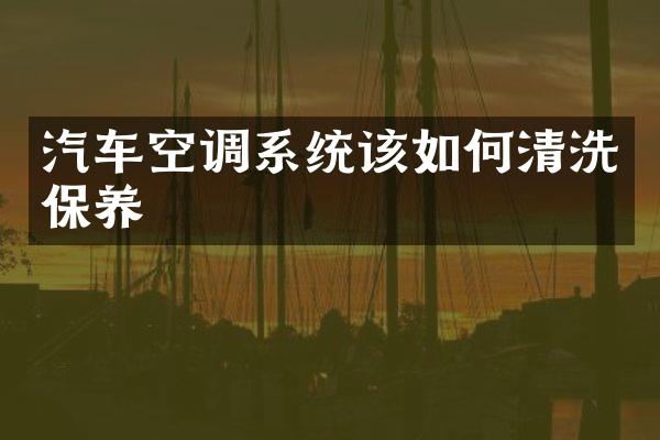 汽车空调系统该如何清洗保养