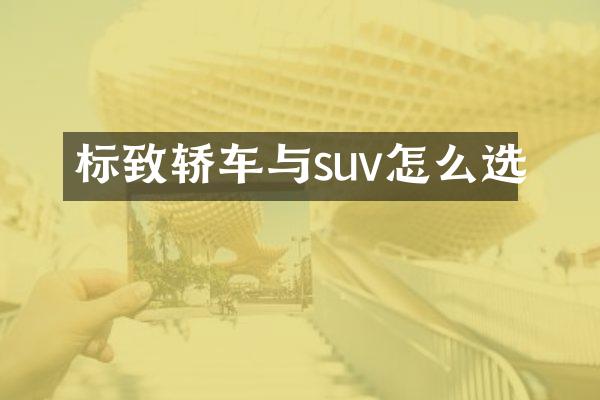 标致轿车与suv怎么选