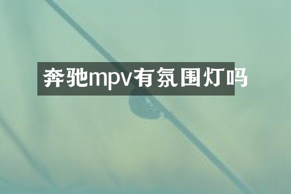 奔驰mpv有氛围灯吗