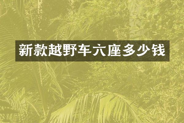 新款越野车六座多少钱
