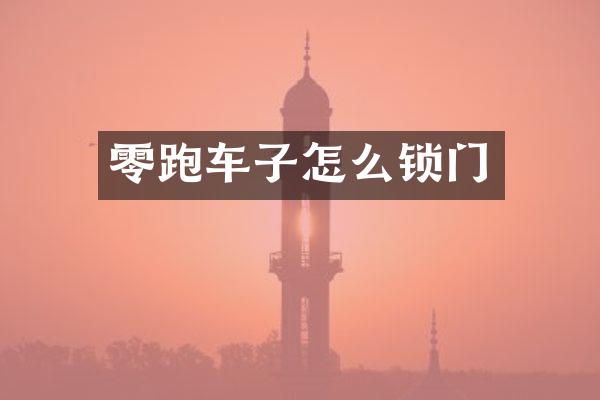 零跑车子怎么锁门