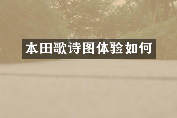 本田歌诗图体验如何