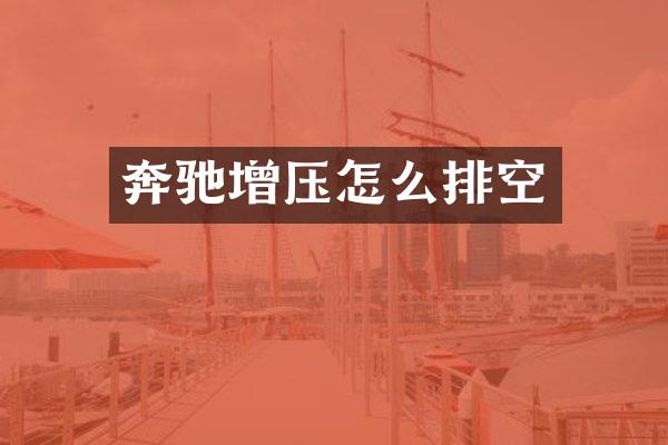 奔驰增压怎么排空