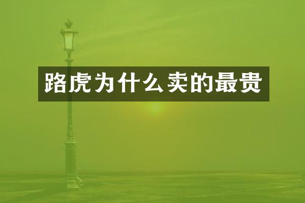 路虎为什么卖的最贵