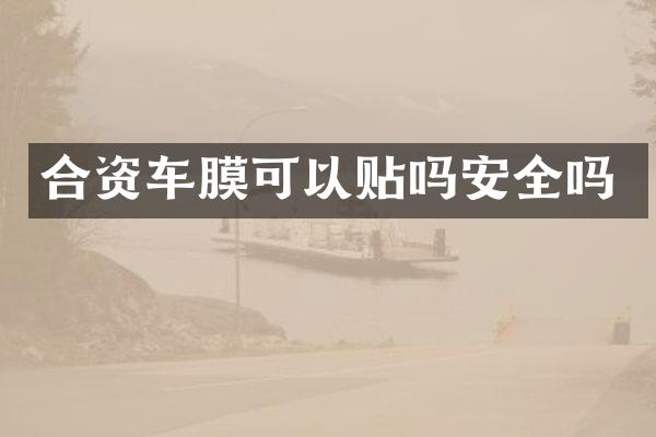 合资车膜可以贴吗安全吗