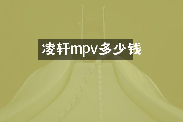 凌轩mpv多少钱