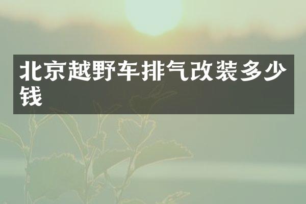 北京越野车排气改装多少钱