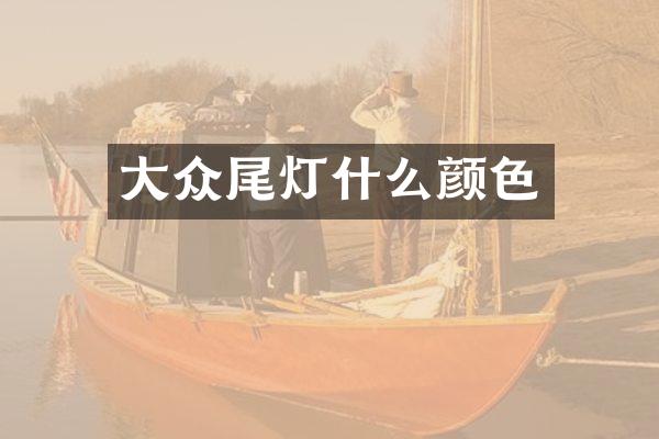 大众尾灯什么颜色