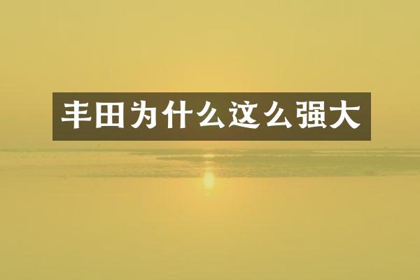 丰田为什么这么强大