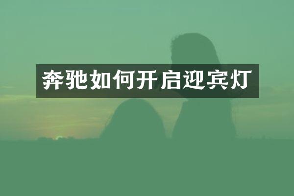 奔驰如何开启迎宾灯