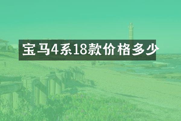 宝马4系18款价格多少