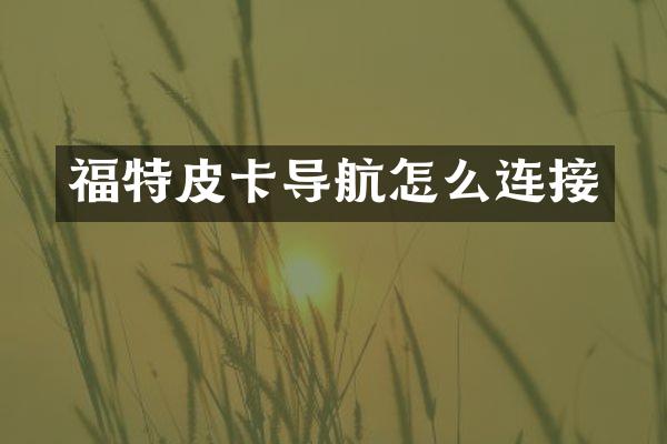 福特皮卡导航怎么连接