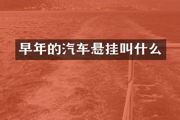 早年的汽车悬挂叫什么