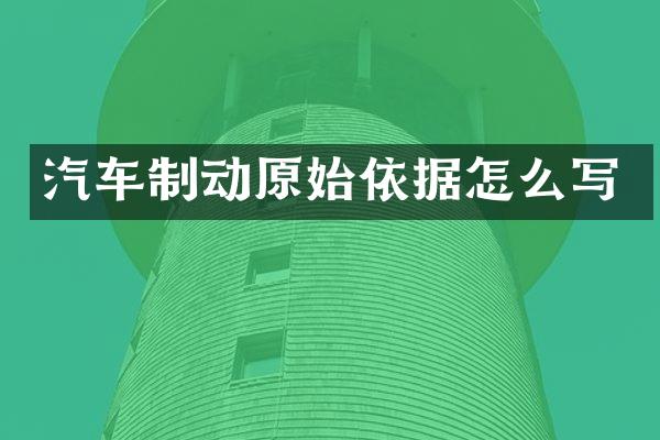 汽车制动原始依据怎么写