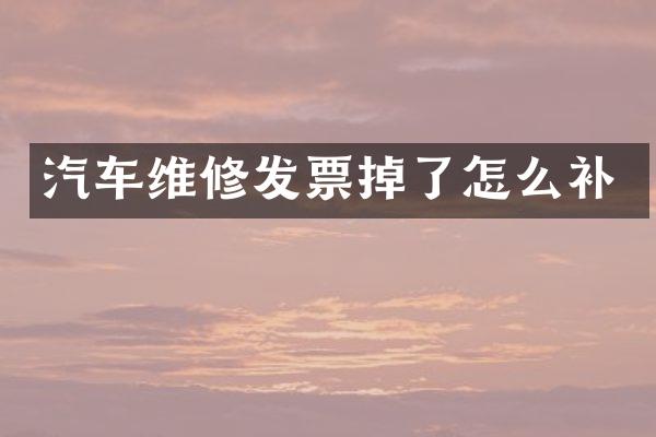 汽车维修发票掉了怎么补