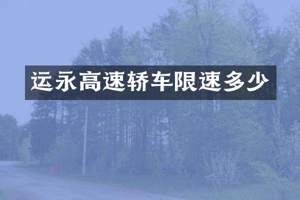 运永高速轿车限速多少