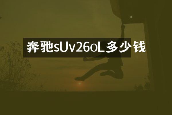 奔驰sUv26oL多少钱