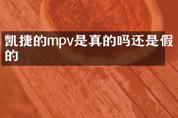 凯捷的mpv是真的吗还是假的
