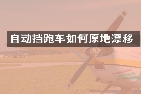 自动挡跑车如何原地漂移