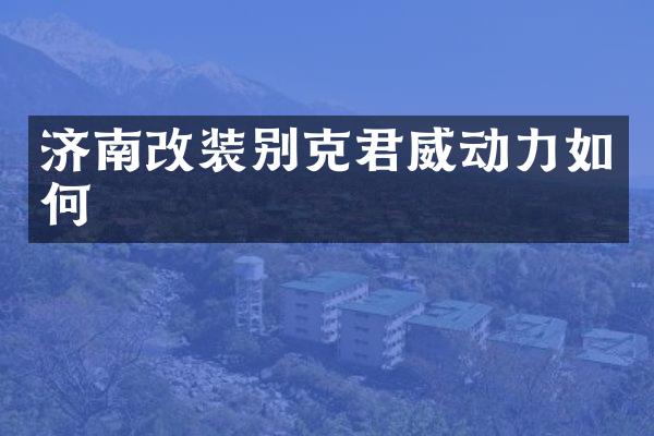 济南改装别克君威动力如何