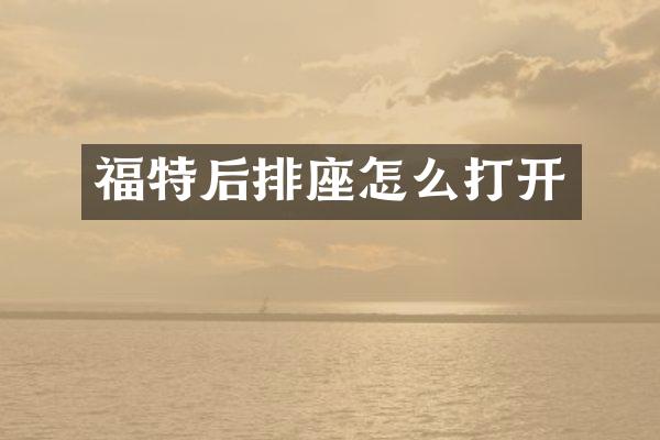 福特后排座怎么打开