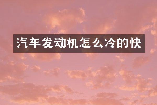 汽车发动机怎么冷的快