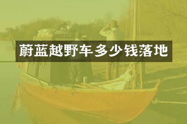 蔚蓝越野车多少钱落地