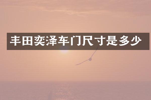 丰田奕泽车门尺寸是多少