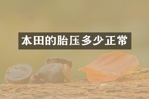 本田的胎压多少正常