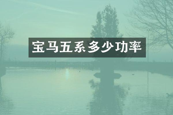 宝马五系多少功率