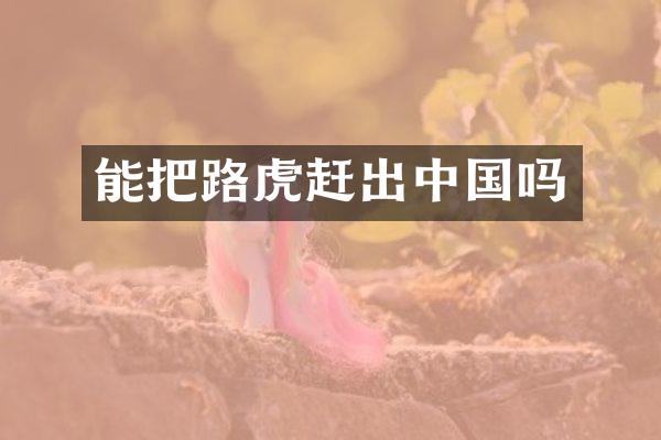 能把路虎赶出中国吗