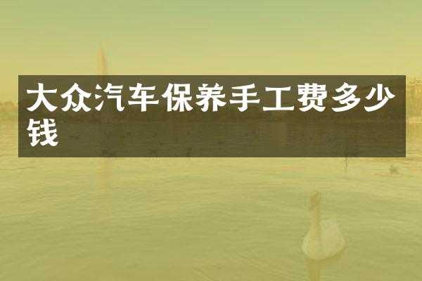 大众汽车保养手工费多少钱