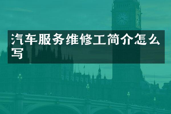 汽车服务维修工简介怎么写