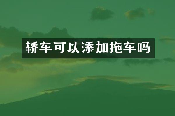 轿车可以添加拖车吗