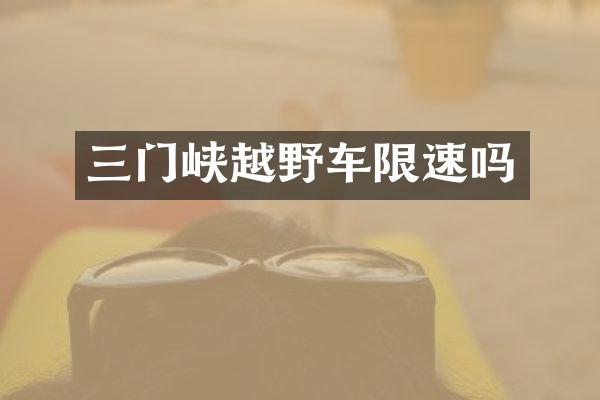 三门峡越野车限速吗