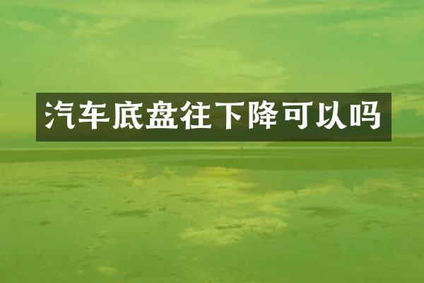 汽车底盘往下降可以吗