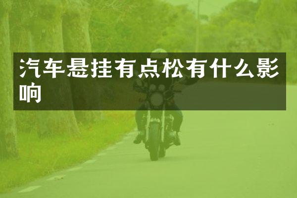 汽车悬挂有点松有什么影响